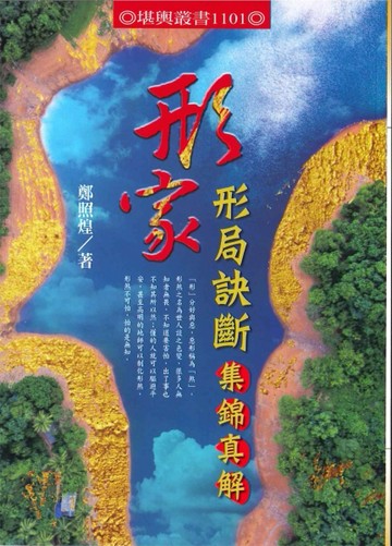 形家—形局訣斷集錦真解