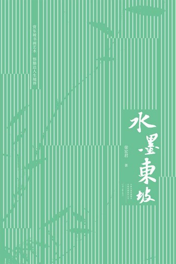 【電子書】水墨东坡