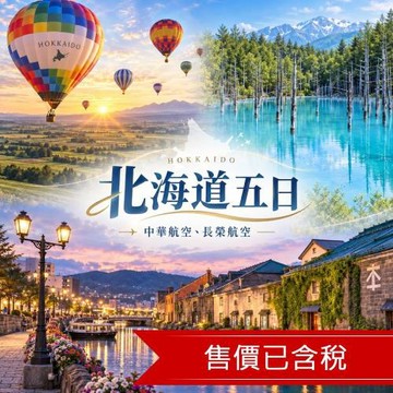 省最大北海道十勝熱氣球.藍染DIY.美瑛青池.小樽漫遊.OUTLET.三大蟹吃到飽五日｜保證入住緩慢瑞萃十勝岳_SJP05CCKA6