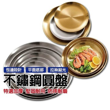 不鏽鋼圓盤 韓式烤肉盤 小圓盤 大圓盤 堆疊 金盤 銀盤 牛排盤 西餐 菜盤 意麵 不鏽鋼盤 餐盤 盤子 不銹鋼托盤