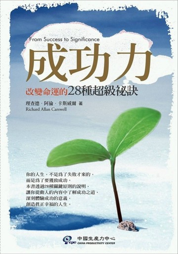 成功力：改變命運的28種超級秘訣[二手書_良好]