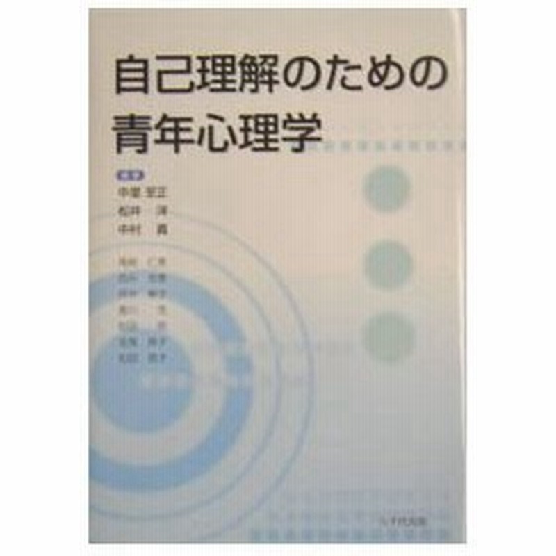 自己理解のための青年心理学 尾崎仁美 通販 Lineポイント最大0 5 Get Lineショッピング
