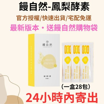 【24小時內寄出】大量現貨 當天出貨 免運  饅自然饅酵順 酵素
