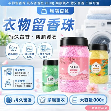 現貨【洗衣留香珠】衣物留香珠 洗衣留香珠 香香豆 800g大容量＋持久留香＋柔順護衣＋機洗手洗皆可 瑞鴻百貨