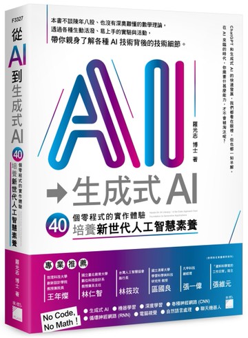 從 AI 到 生成式 AI：40 堂零程式的實作體驗，培養新世代人工智慧素養[二手書_近全新]