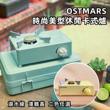 商檢認證公司貨【OSTMARS】時尚美型休閒卡式爐 湖水綠