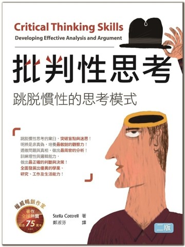 批判性思考：跳脫慣性的思考模式（二版） (20K暢銷彩色精裝版)【二手書_良好】TAAZE讀冊生活