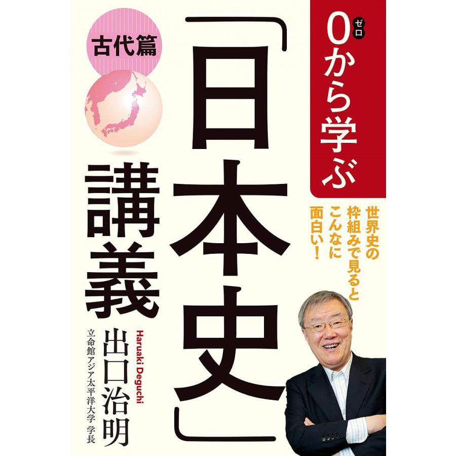 0から学ぶ 日本史 講義 古代篇