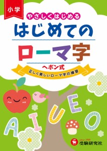 はじめてのローマ字 やさしくはじめる 総合学習指導研究会