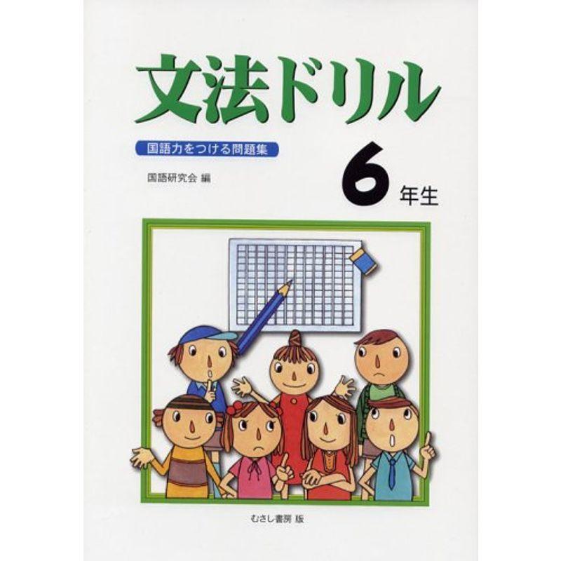 文法ドリル6年生?国語力をつける問題集