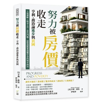 努力被房價收走，亨利．喬治論進步與貧困：土地壟斷×租金上升×世代門檻，破解越勤奮越難安身的城市困局