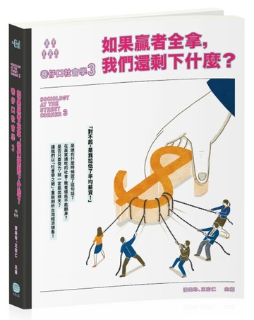 巷仔口社會學（3）：如果贏者全拿，我們還剩下什麼？[二手書_全新]