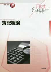 簿記概論　大塚宗春 ほか著　川村義則 ほか著