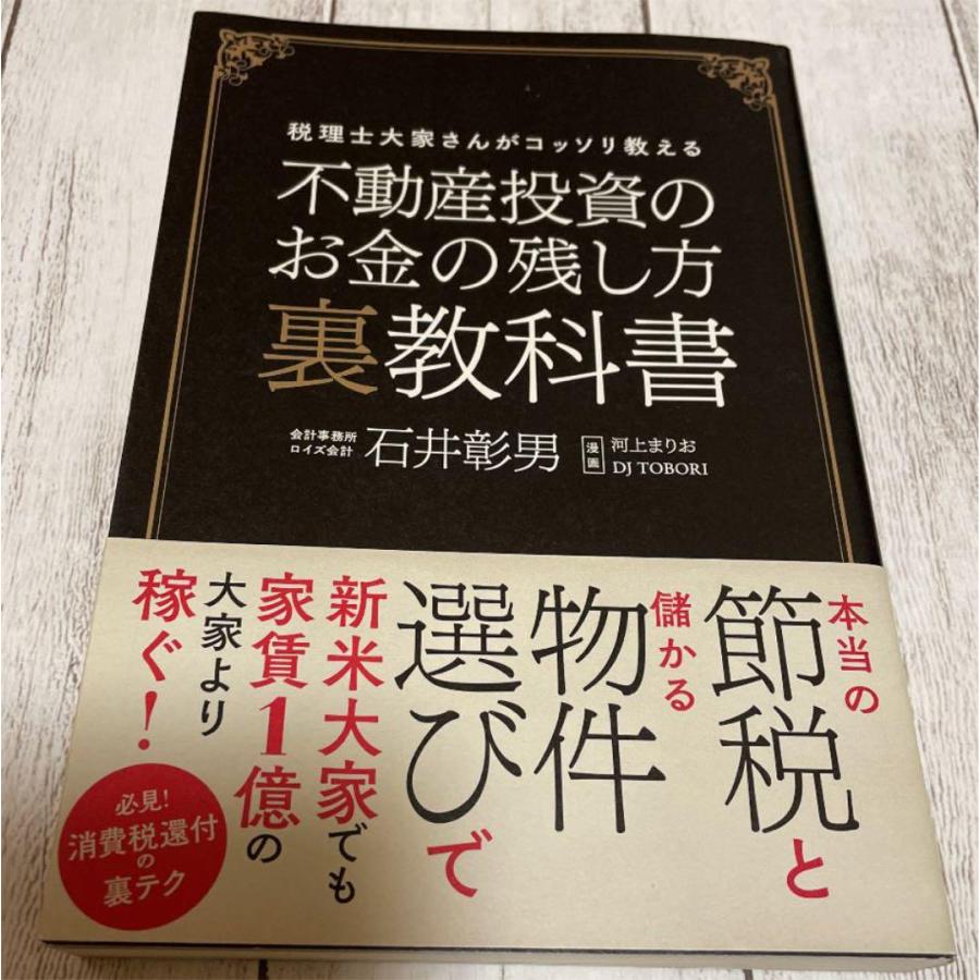 不動産投資のお金の残し方裏教科書 税理士大家さんがコッソリ教える