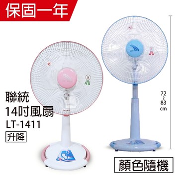 【聯統】14吋 可升降桌立扇 電風扇 LT-1411(藍色/粉色) 台灣製造 涼風扇 風量大 桌扇 夏天必備 強風扇