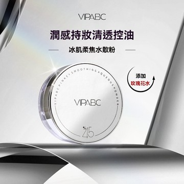臺灣出貨 VIPABC冰肌水散粉 控油 定妝 持久 蜜粉 啞光 保溼 不卡粉 元氣粉透明色 控油 防水 防汗不脫妝定妝粉
