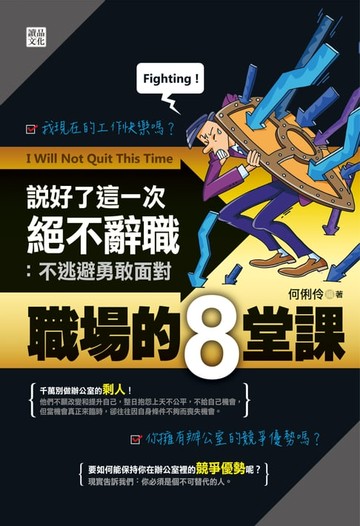 【電子書】說好了這一次絕不辭職：不逃避勇敢面對職場的8堂課