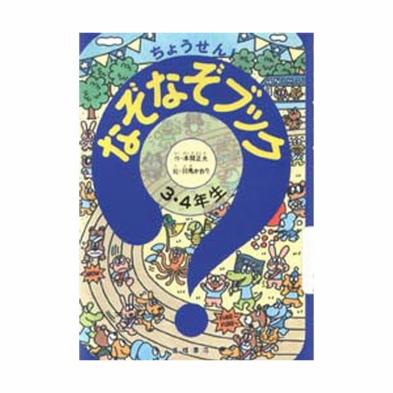 ちょうせん なぞなぞブック 3 4年生 通販 Lineポイント最大0 5 Get Lineショッピング