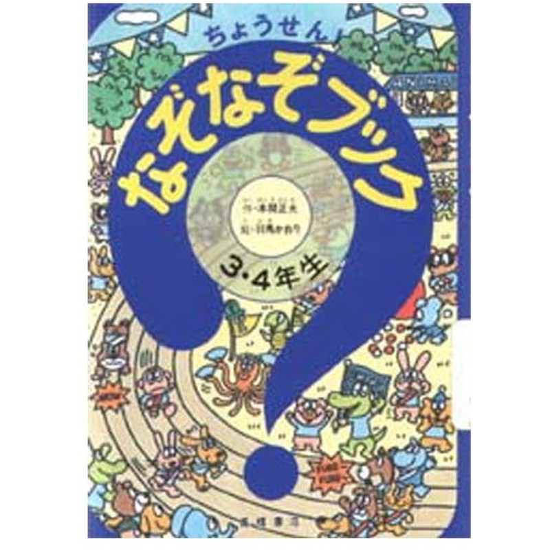 ちょうせん なぞなぞブック 3 4年生 通販 Lineポイント最大0 5 Get Lineショッピング