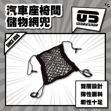 汽車座椅間儲物網兜 收納袋 車用 座椅儲物 擋網兜 通用 雙層 儲物網 儲物袋 車載收納袋 車用置物袋【零伍工坊】