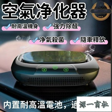 【源一商社】太陽能空氣淨化器 空氣淨化器 車用空氣清淨機 負離子空氣清淨機 清淨機 空氣清淨機