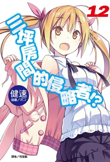 【電子書】三坪房間的侵略者!?(12)