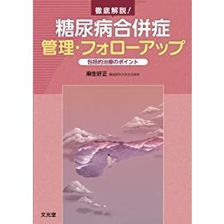 徹底解説 糖尿病合併症 管理・フォローアップー包括的治療のポイント