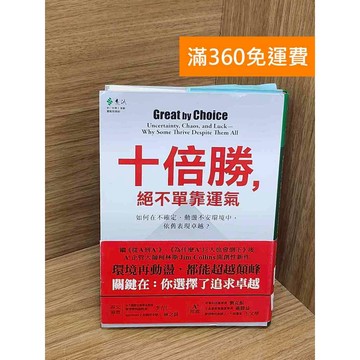 【雷根360免運】【送贈品】十倍勝,絕不單靠勇氣  #七成新 #九成新【QBF493】