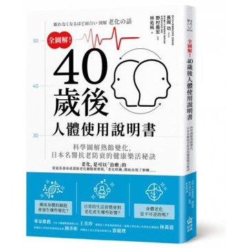 全圖解！40歲後人體使用說明書：科學圖解熟齡變化，日本名醫抗老防衰的健康樂活秘訣【城邦讀書花園】