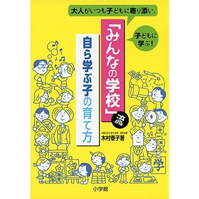 「みんなの学校」流・自ら学ぶ子の育て方: 大人がいつも子どもに寄り添い、子どもに学ぶ (教育単行本)