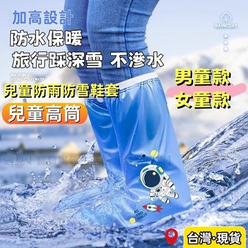 【12h出貨】兒童雨鞋套男童女童防水鞋套 兒童高筒雨鞋套 秋冬防雪防滑耐磨水鞋套 學生專用 旅行必備 厚底防滑耐磨