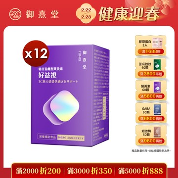 好益視 葉黃素（60顆）【12盒】