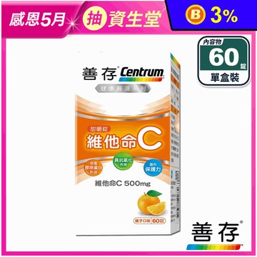 【善存】維他命C甜嚼錠(60錠/盒) 每錠500mg 咀嚼錠 維生素C