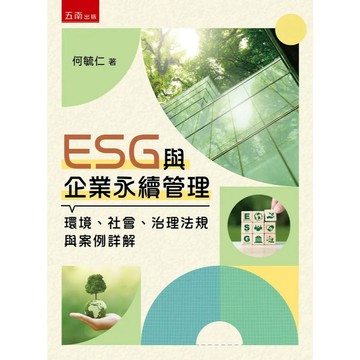 <麗文校園購>ESG與企業永續管理(第1版)：環境、社會、治理法規與案例詳解  何毓仁 9786264420075