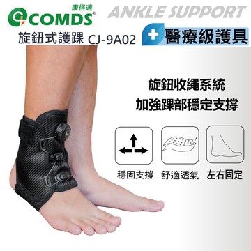 康得適-comds cj-9a02 旋鈕式護腳踝 台灣製造出貨