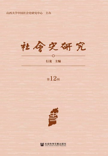 【電子書】社会史研究（第12辑）