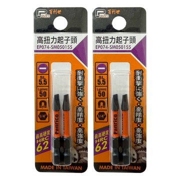 Panrico 百利世 高扭力起子頭 5.5 x 50mm  2組