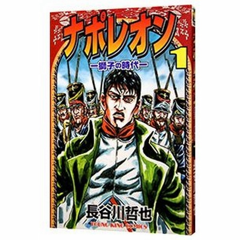 ナポレオン 獅子の時代 1 長谷川哲也 通販 Lineポイント最大0 5 Get Lineショッピング