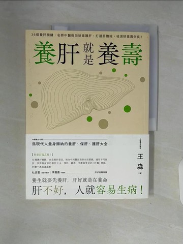 【書寶二手書T7／養生_ZTK】養肝就是養壽：36個養肝關鍵，名師中醫教你排毒護肝，打通肝膽經，袪濕排毒壽命長！_王淼