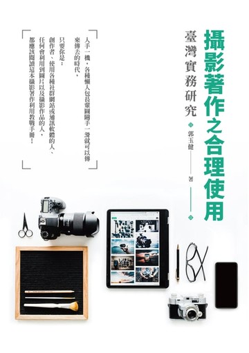 【電子書】攝影著作之合理使用：臺灣實務研究