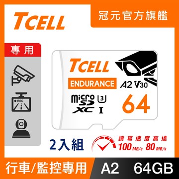 TCELL冠元 MicroSDXC UHS-I (A2)U3 64GB 監控專用記憶卡-2入組