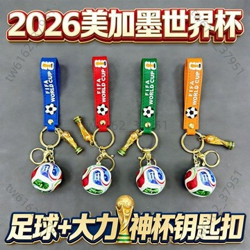 【台灣發貨 免運】2026世界盃足球鑰匙扣掛件書包掛飾體育紀念品小禮品大力神獎盃實惠
