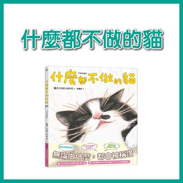 【手上拿書】什麼都不做的貓 采實 繪本 療癒感 溫暖日常 可愛貓咪