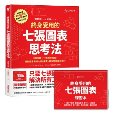 終身受用的七張圖表思考法：3個步驟╳7種思考框架，讓你開會簡報、企劃提案、解[二手書_良好]