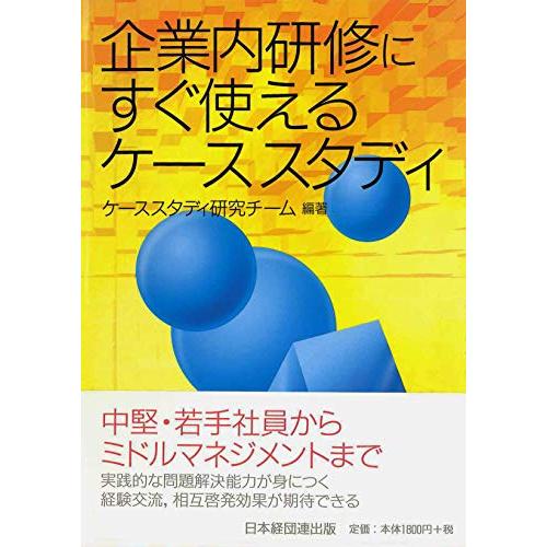 企業内研修にすぐ使えるケーススタディ ケーススタディ研究チーム 編著