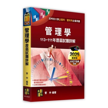 管理學113~111年歷屆試題詳解(企管所/管科所)