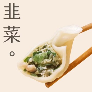 【李大娘】李大娘手工水餃-韭菜豬肉(42-47入, 下訂後3-5工作日出貨)