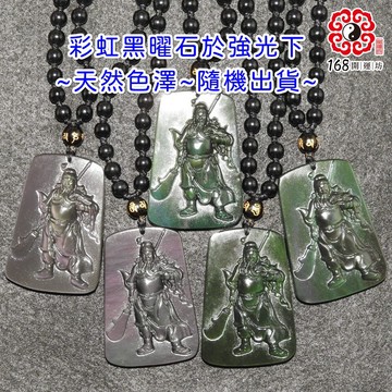 【168開運坊】護身/招財【彩虹黑曜石關公/關聖帝君/武財神/恩主公/項鍊.珠鍊】開光/擇日