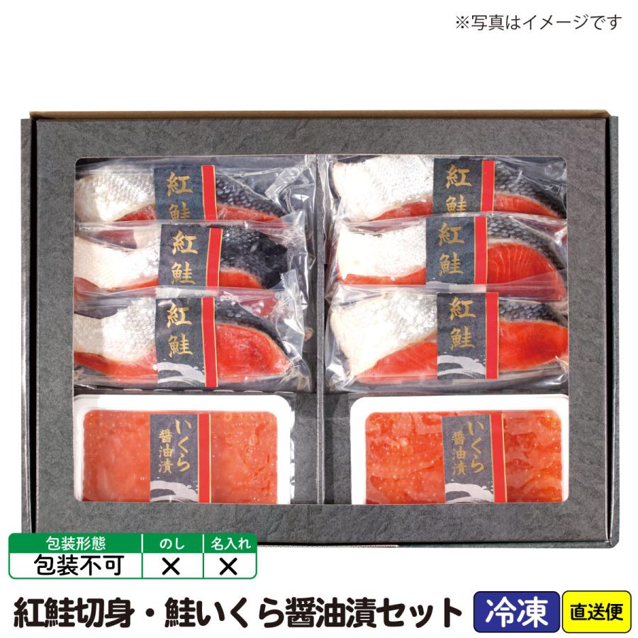  御歳暮 お歳暮 おせいぼ お年賀 手土産 ごあいさつ ご自宅用 紅鮭切身・鮭いくら醤油漬セット