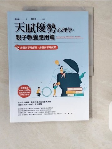【書寶二手書T1／親子_ZHQ】天賦優勢心理學親子教養應用篇：先懂孩子再懂教，先懂孩子再說愛_鄭良儀